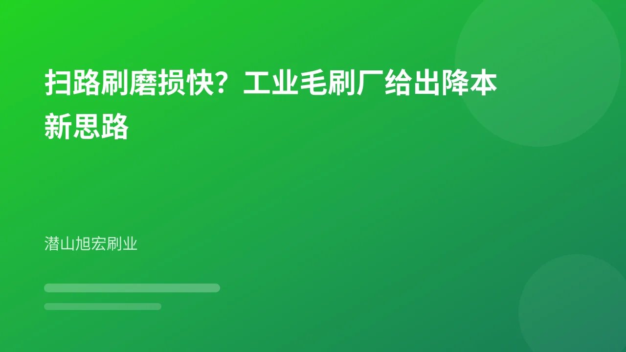 扫路刷磨损快？工业毛刷厂给出降本新思路